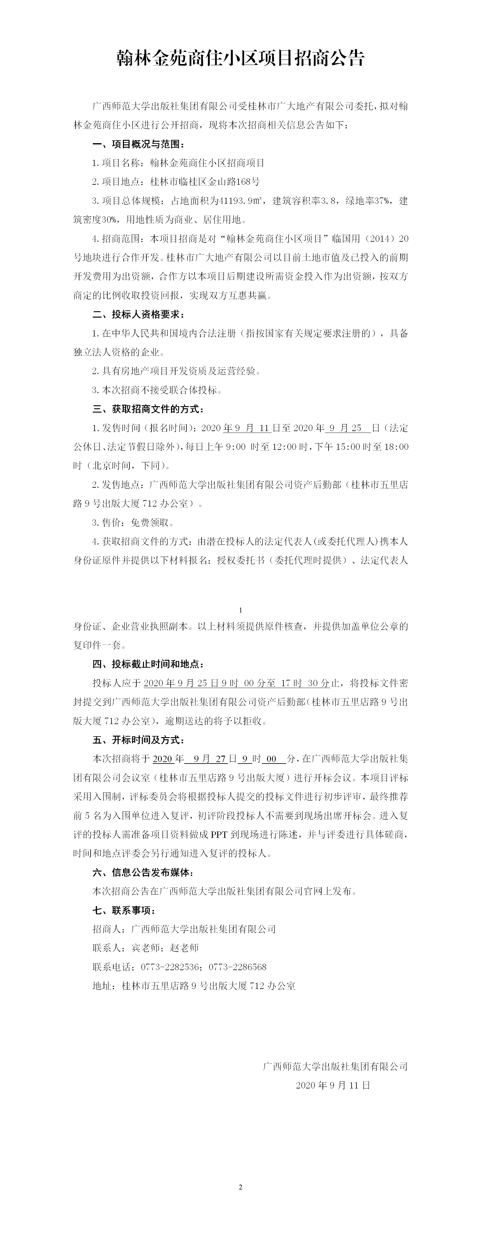 翰林金苑商住小區項目招商公告.png