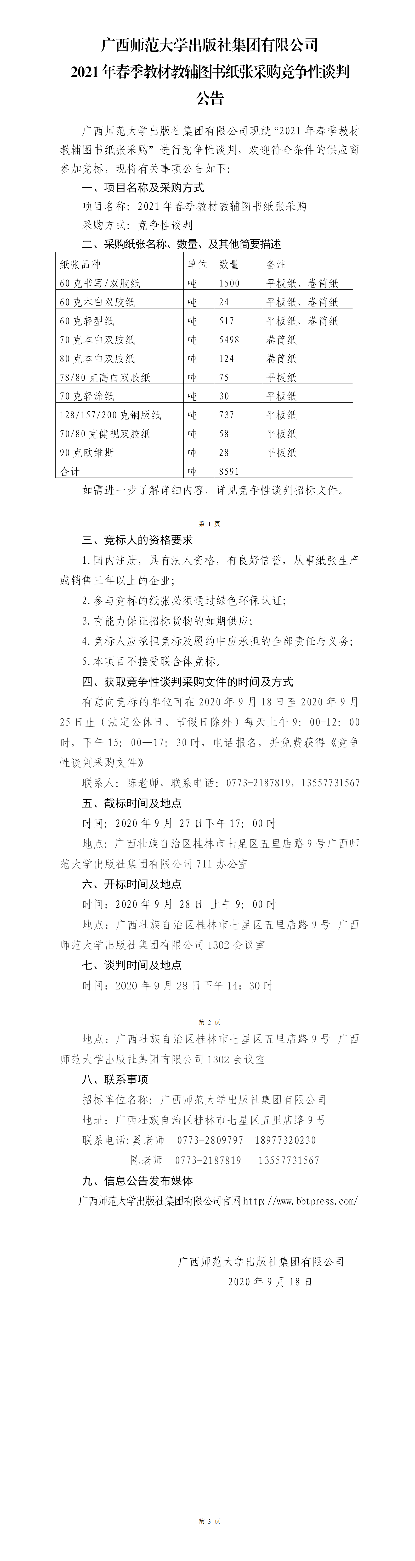 2021年春季教材教輔圖書(shū)紙張采購競爭性談判公告.png