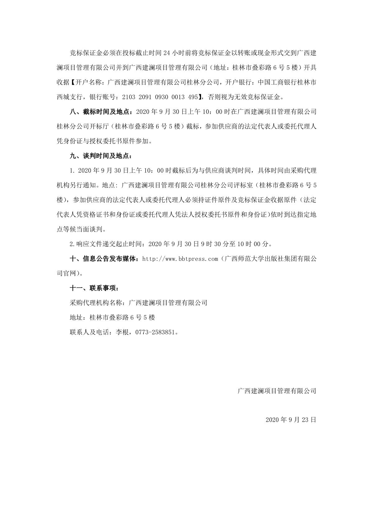 廣西建瀾項目管理有限公司關(guān)于塑料托盤(pán)采購（項目編號：glzc2020-j1-00903-gxjlgl）競爭性談判公告_2.JPG