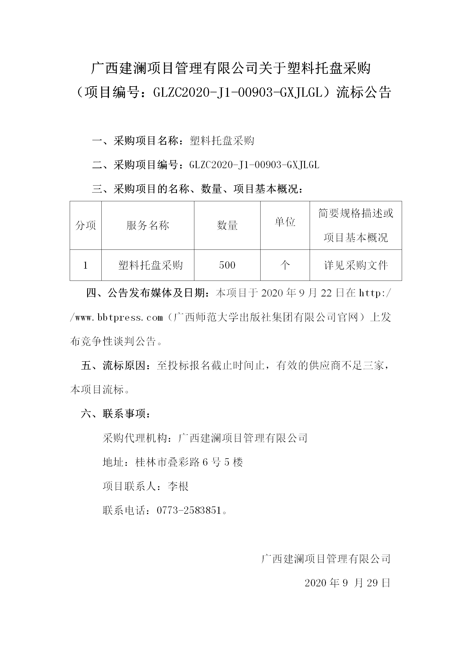 廣西建瀾項目管理有限公司關(guān)于塑料托盤(pán)采購（項目編號：GLZC2020-J1-00903-GXJLGL）流標公告.png