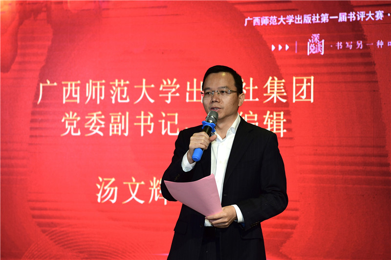 廣西師范大學(xué)出版社集團黨委副書(shū)記、總編輯湯文輝致辭（李顯楊攝）.jpg
