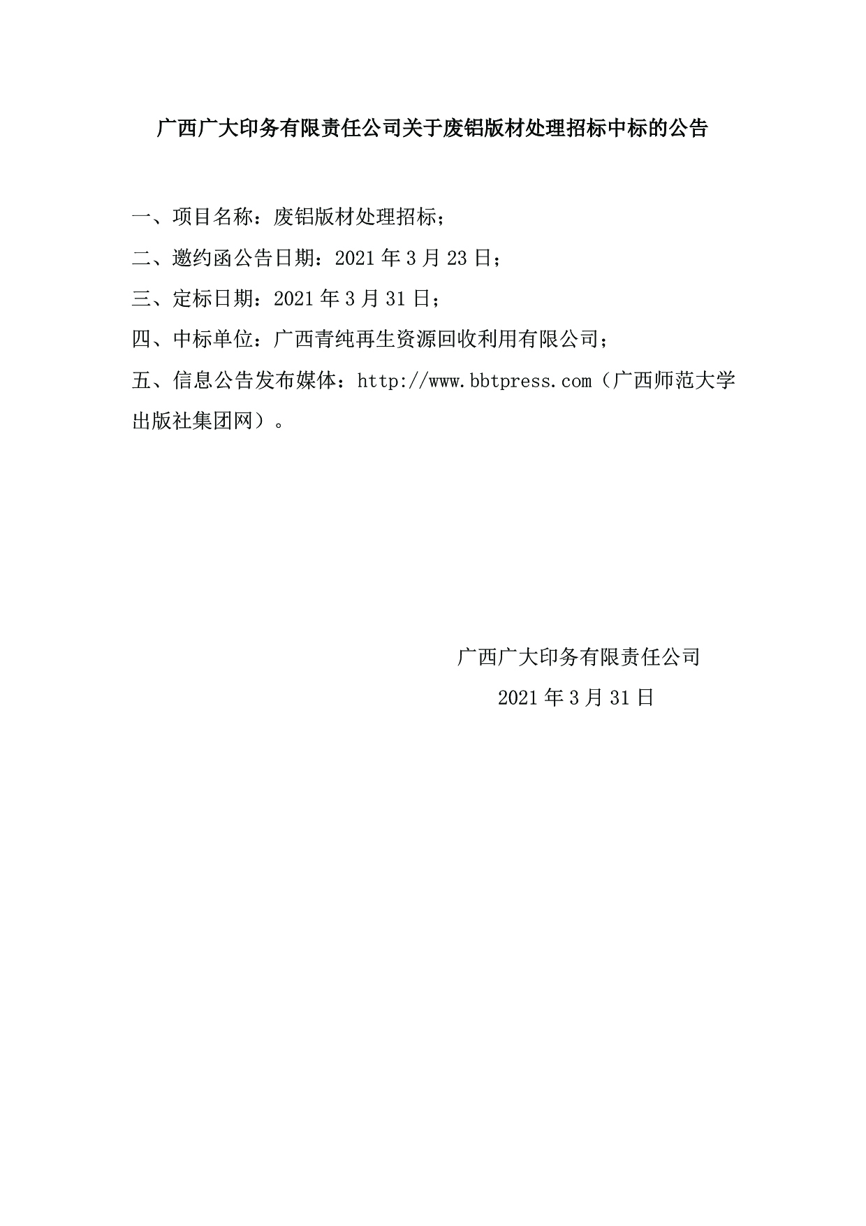 廣西廣大印務(wù)有限責任公司關(guān)于廢鋁版材處理招標中標的公告(1).jpg