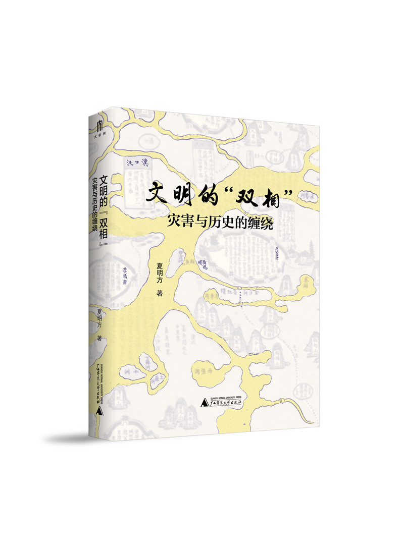 《文明的“雙相”——災害與歷史的纏繞》封面立體圖_副本.jpg