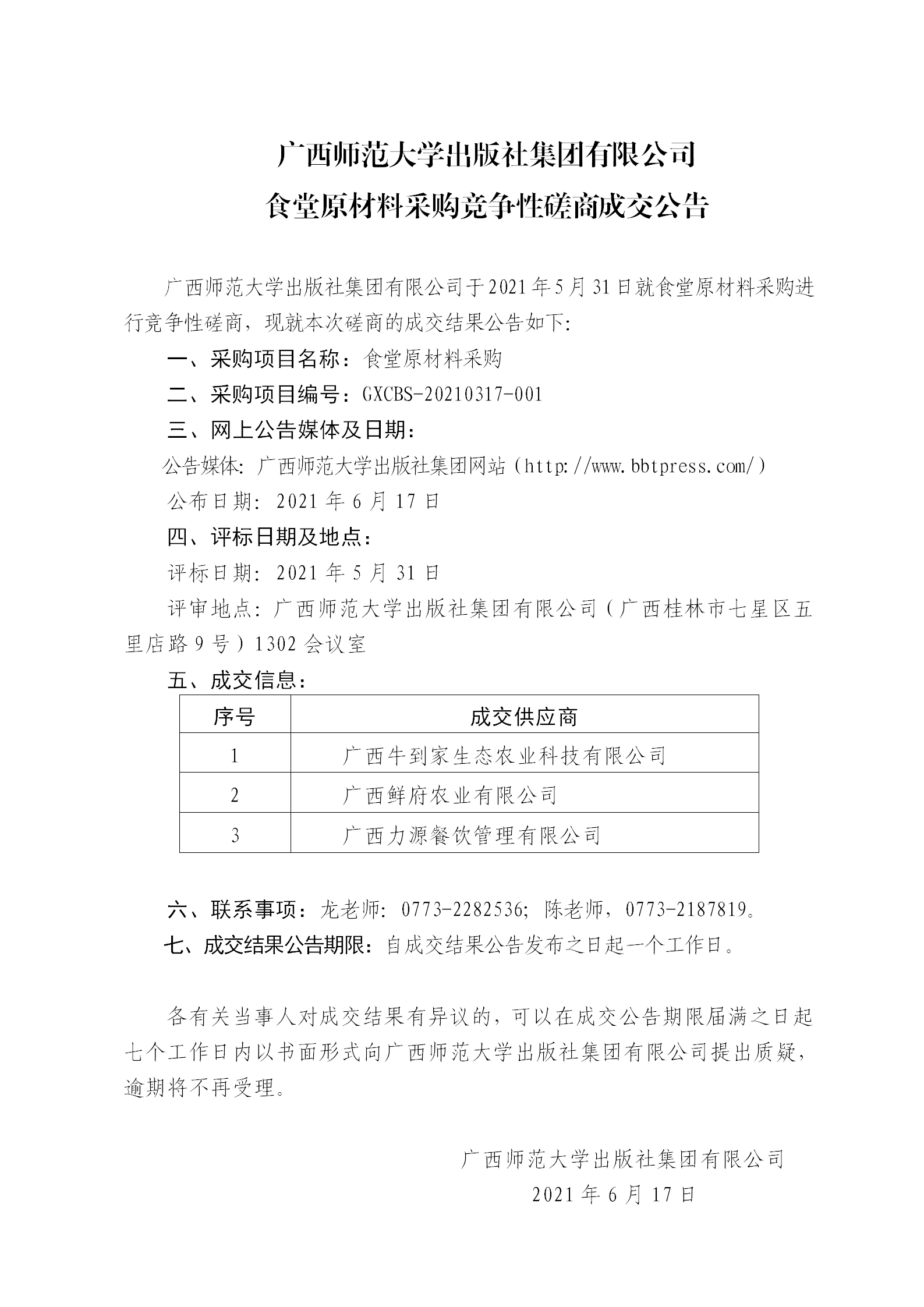 廣西師范大學(xué)出版社集團有限公司食堂原材料采購競爭性磋商成交公告.png