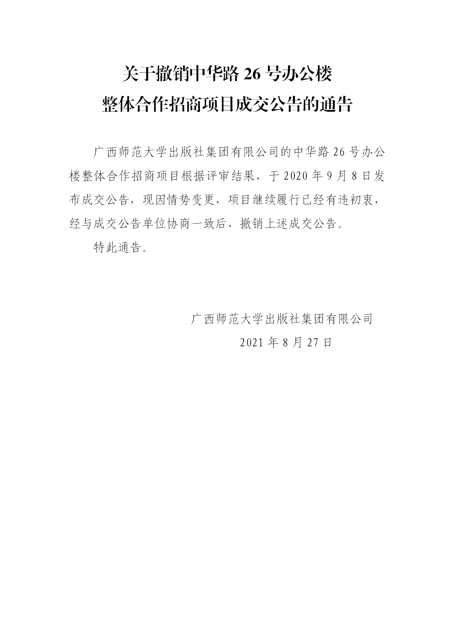 關(guān)于撤銷(xiāo)中華路26號辦公樓整體招商項目成交公告的公告.png