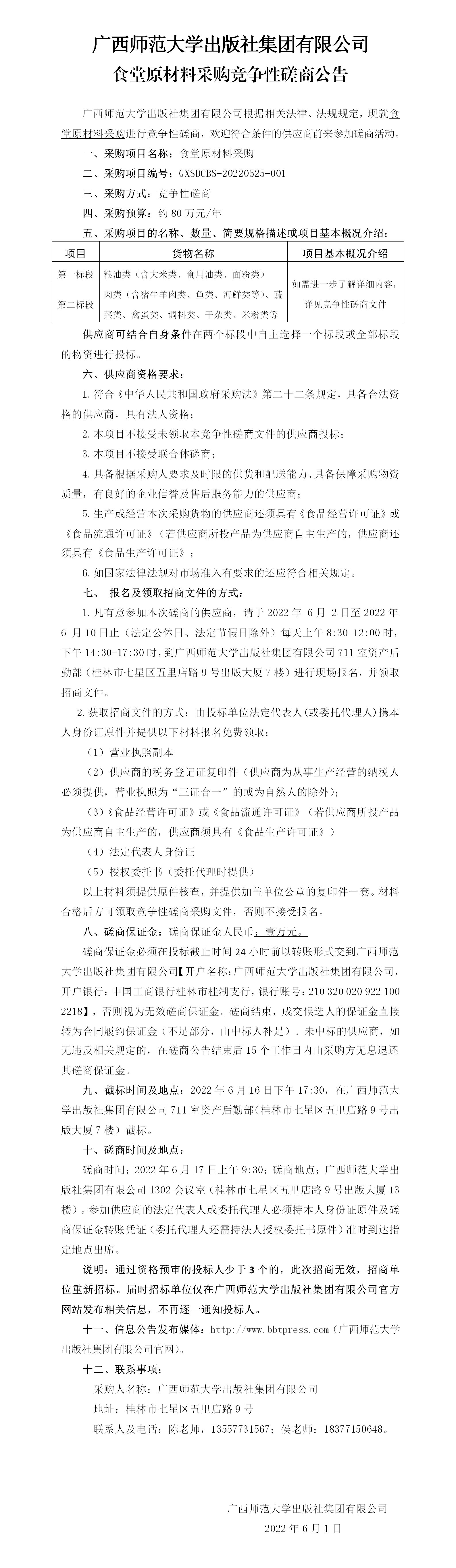 廣西師范大學(xué)出版社集團有限公司食堂原材料采購競爭性磋商公告_01.png