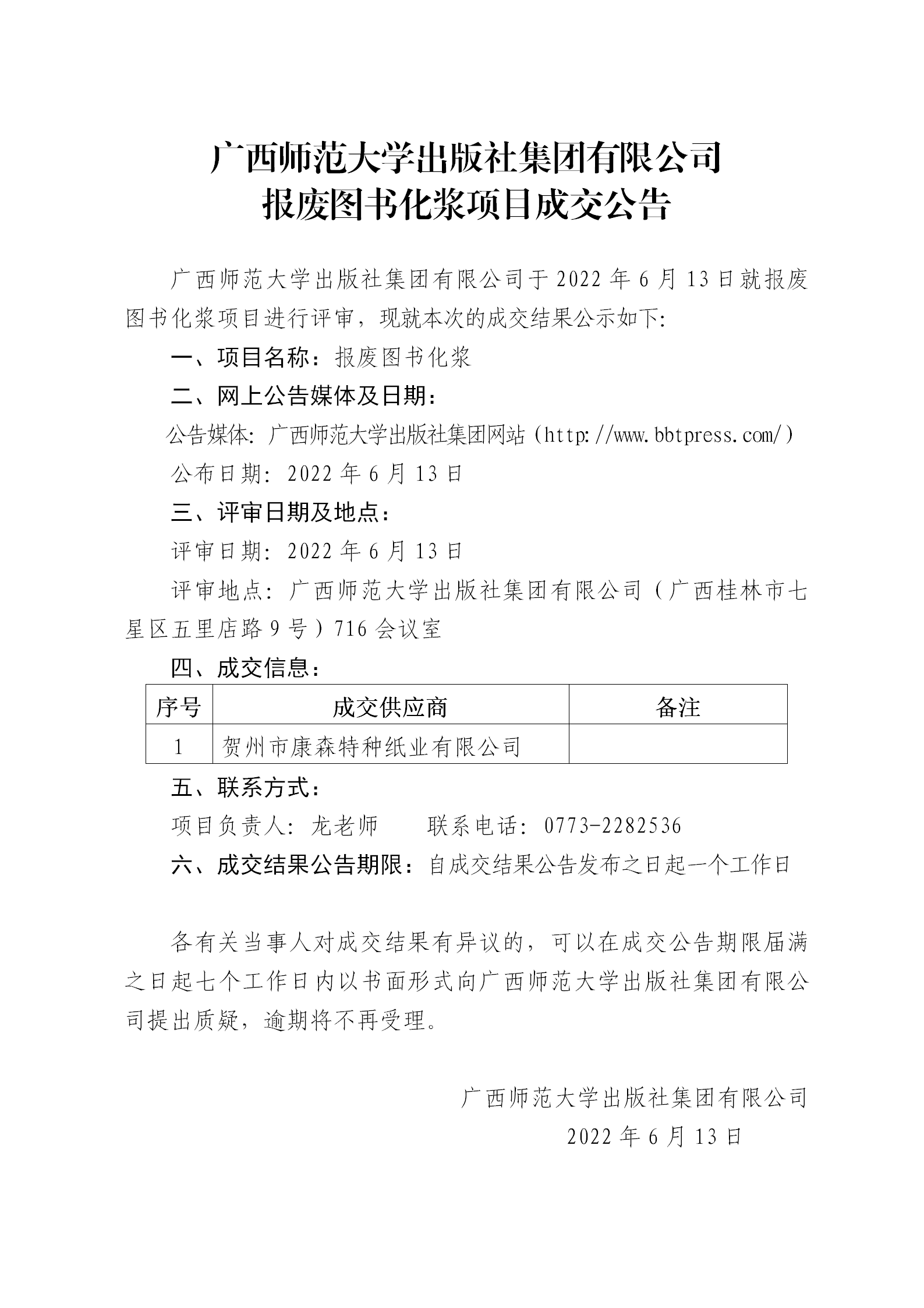 廣西師范大學(xué)出版社集團有限公司報廢圖書(shū)化漿項目成交公告.png
