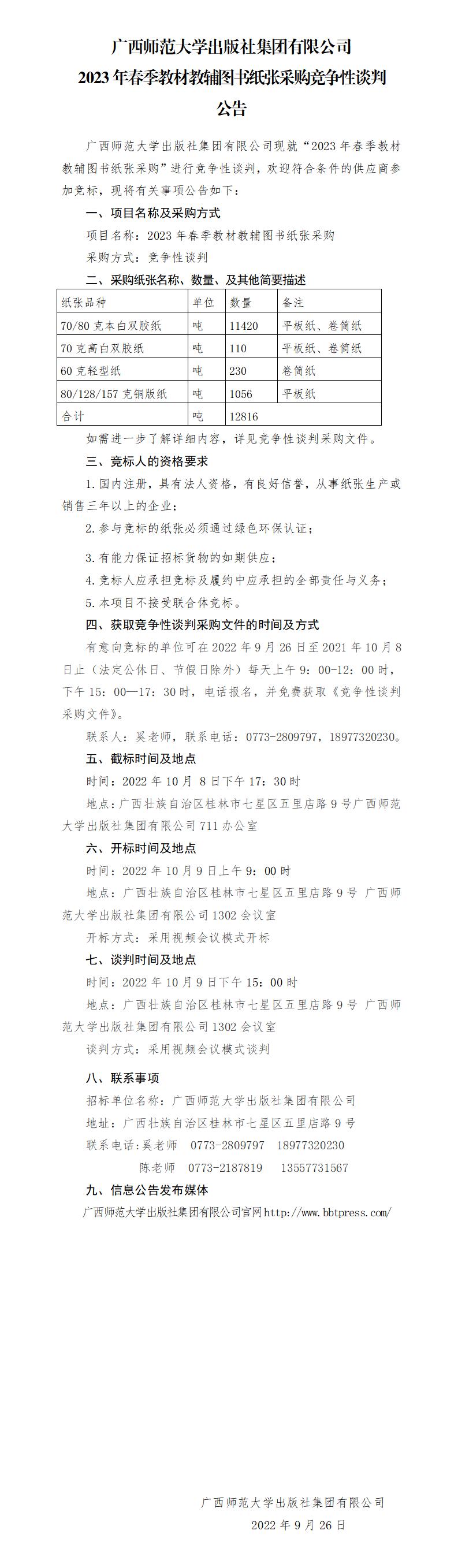 廣西師范大學(xué)出版社集團有限公司2023年春季教材教輔圖書(shū)紙張采購競爭性談判公告_01.jpg