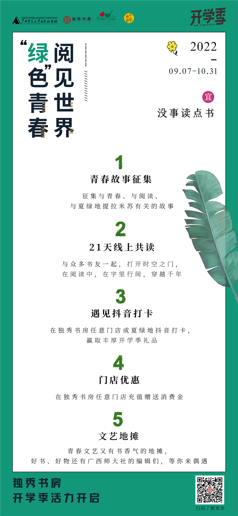 開(kāi)學(xué)季活動(dòng)主海報.png
