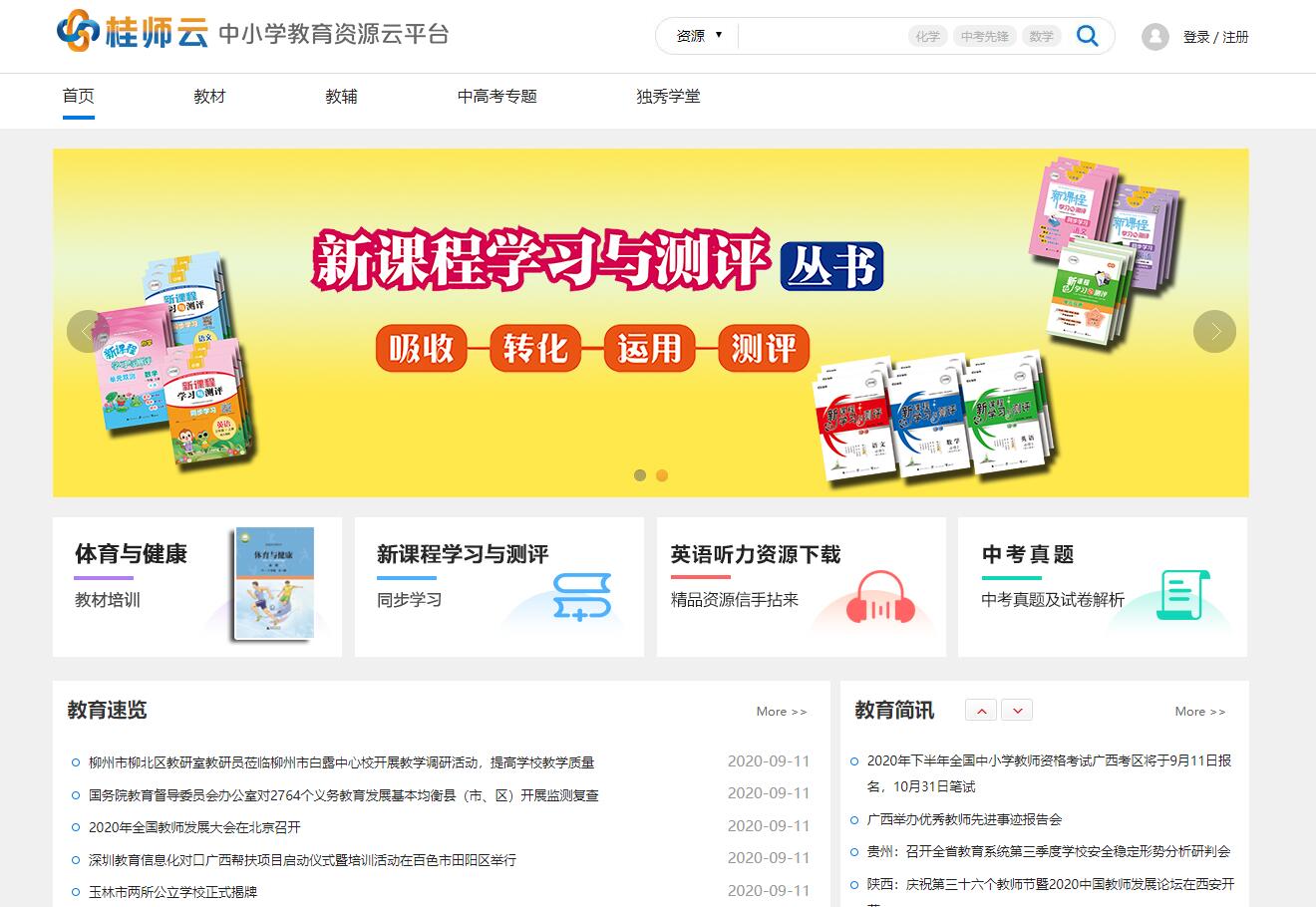 桂師云中小學(xué)教育資源云平臺.jpg