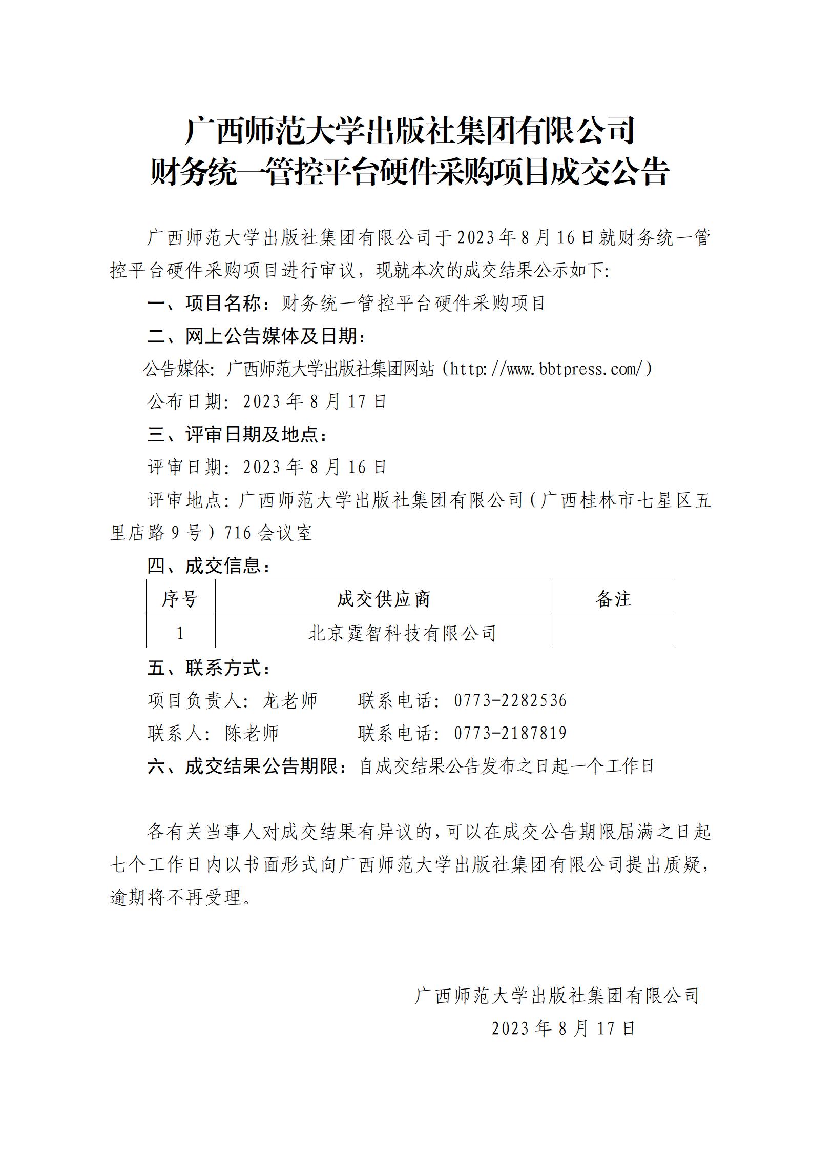 廣西師范大學(xué)出版社集團有限公司財務(wù)統一管控平臺硬件采購項目成交公告.jpg