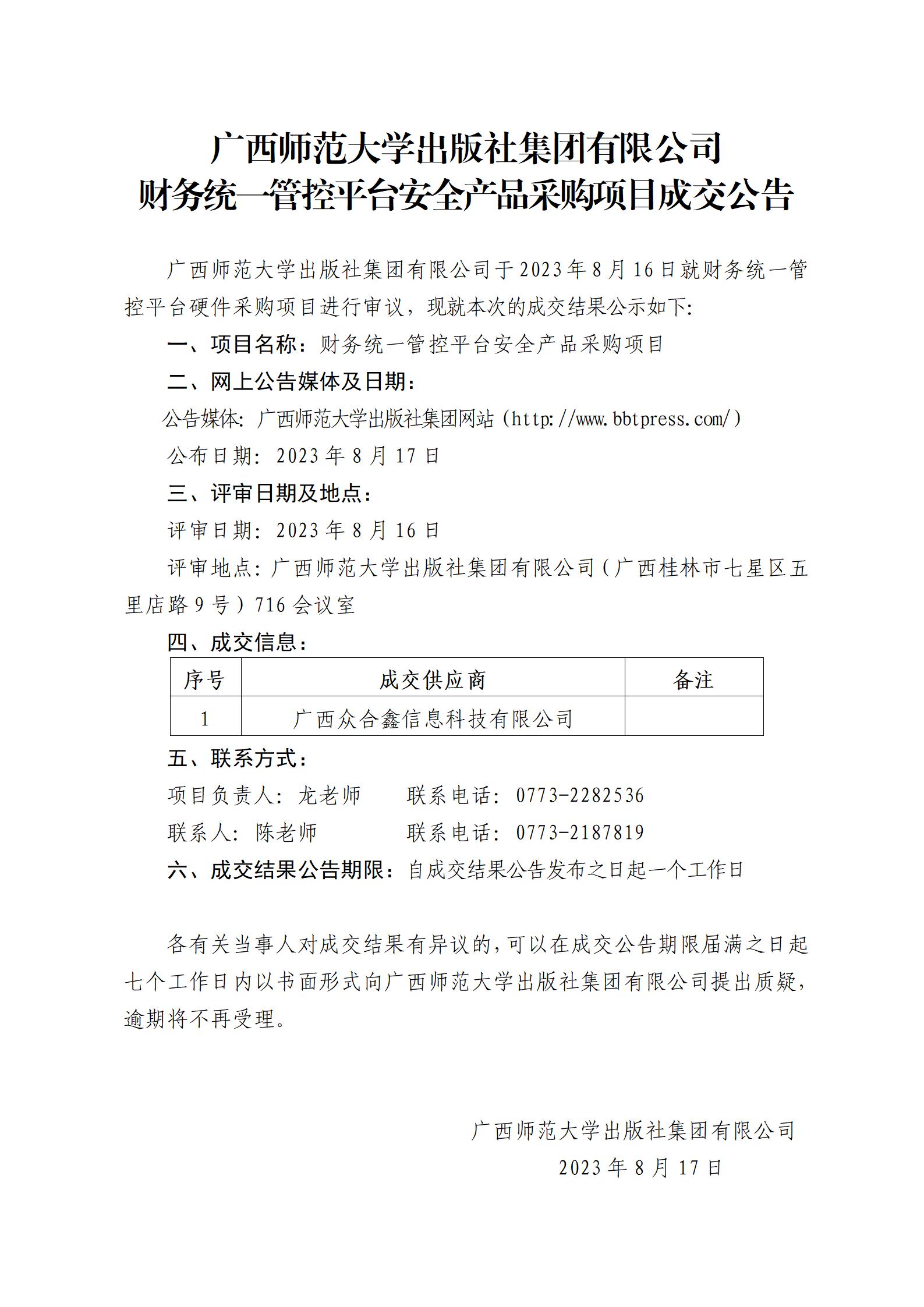 廣西師范大學(xué)出版社集團有限公司財務(wù)統一管控平臺安全產(chǎn)品采購項目成交公告_01.jpg