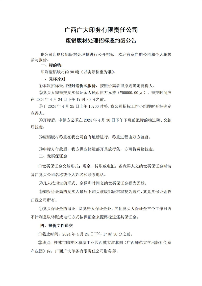 廣西廣大印務(wù)有限責任公司廢鋁版材處理招標邀約函公告(2024.4.10)_01.jpg
