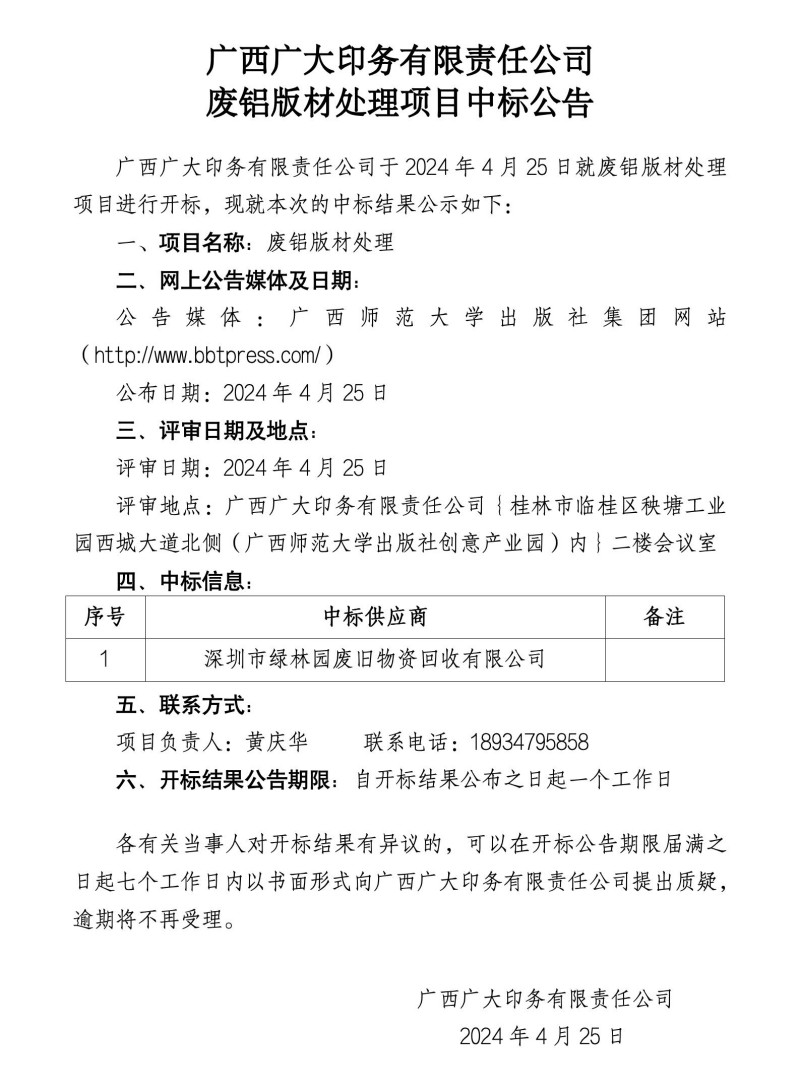 廣西廣大印務(wù)有限責任公司中標公告_01_副本.jpg