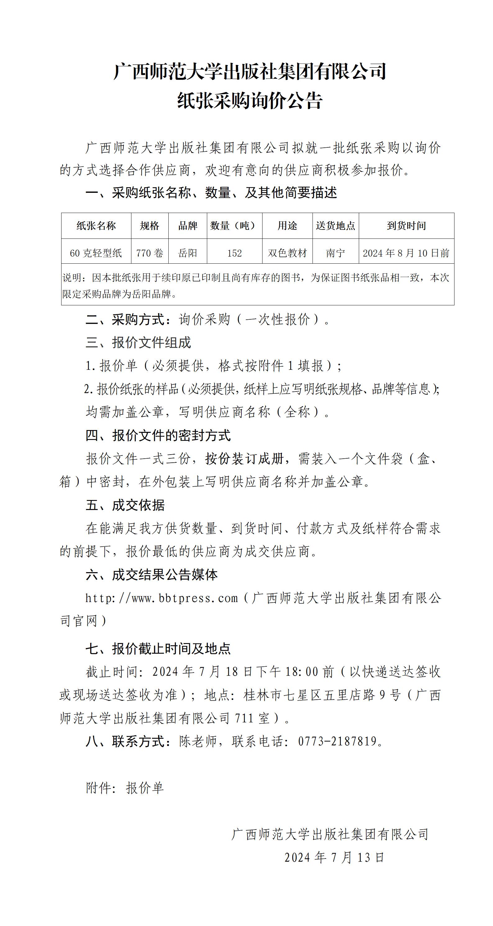 廣西師范大學(xué)出版社集團有限公司紙張采購詢(xún)價(jià)公告.jpg