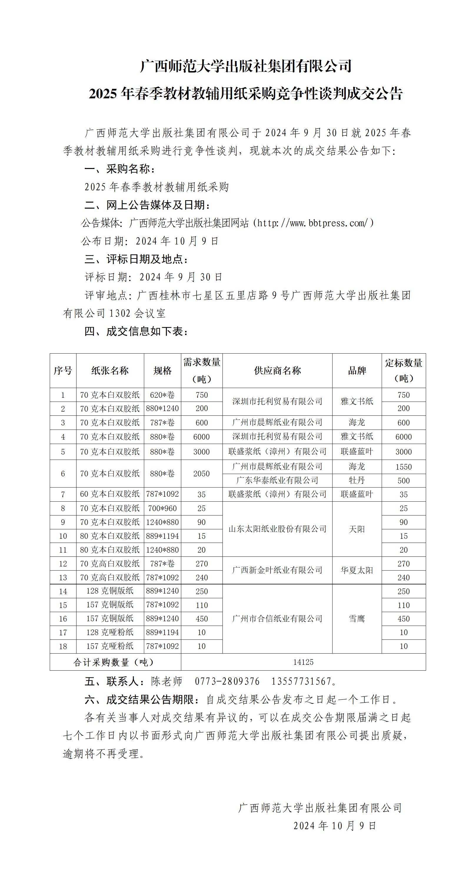 廣西師范大學(xué)出版社集團有限公司2025年春季教材教輔用紙采購競爭性談判成交公告_.jpg