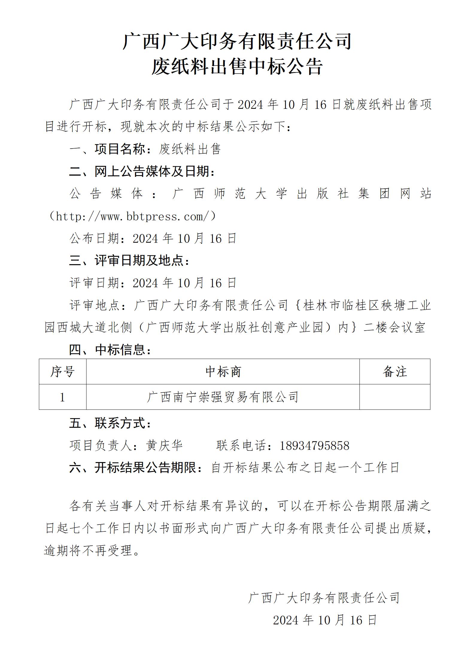 廣西廣大印務(wù)有限責任公司廢紙料中標公告_01.jpg