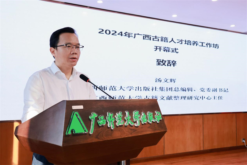 廣西師范大學(xué)出版社集團黨委副書(shū)記、總編輯，廣西師范大學(xué)古籍文獻整理研究中心主任湯文輝致辭.jpg