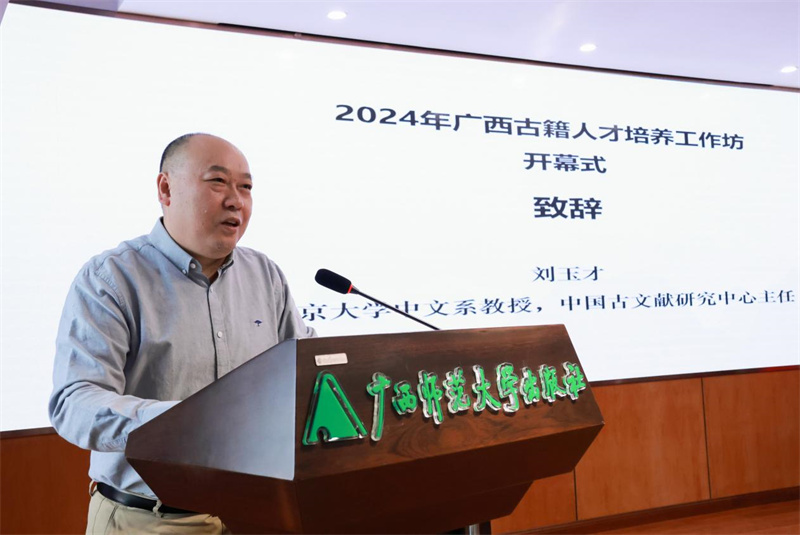 北京大學(xué)中文系教授、中國古文獻研究中心主任劉玉才致辭.jpg