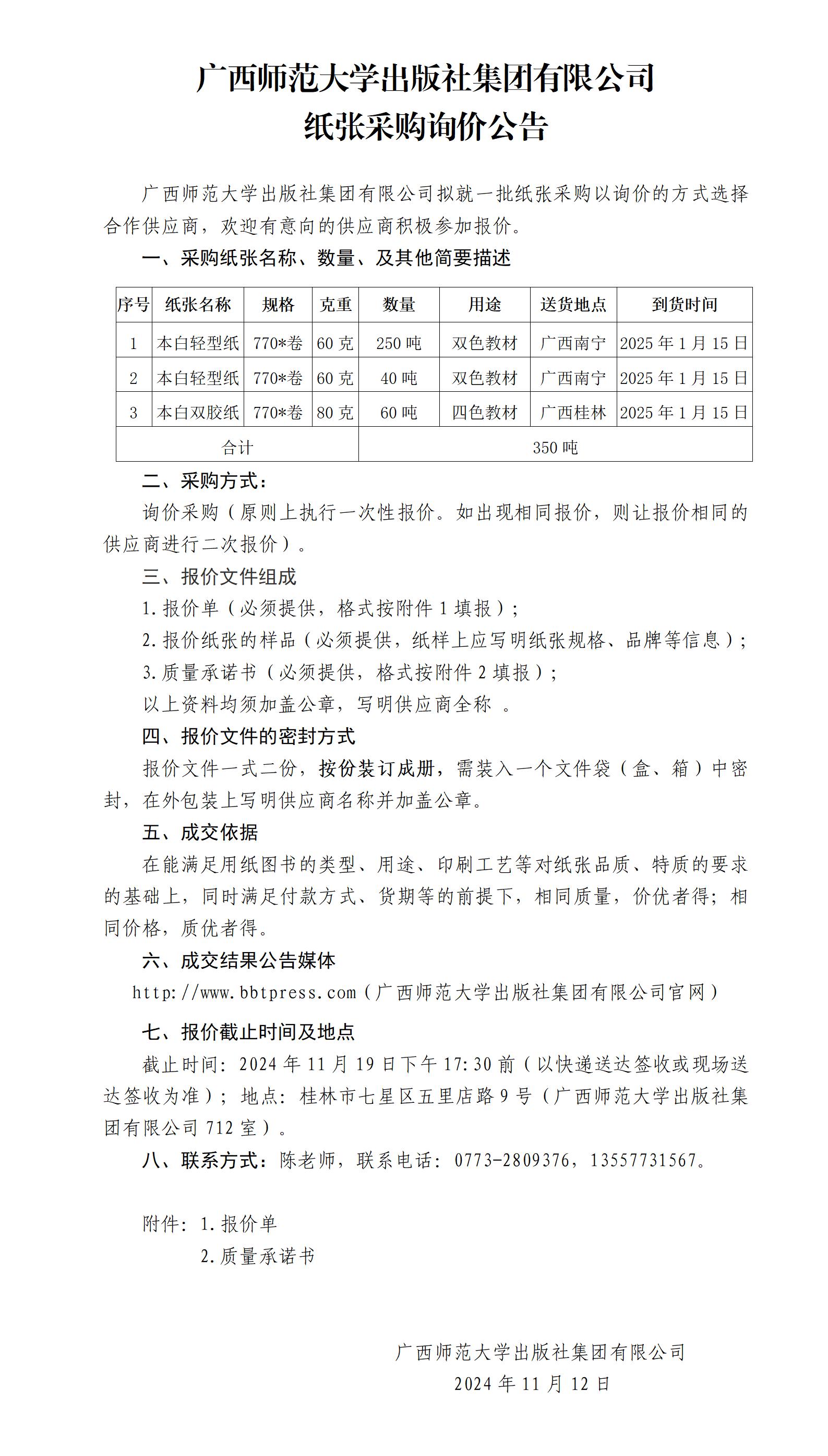 廣西師范大學(xué)出版社集團有限公司紙張采購詢(xún)價(jià)公告.jpg