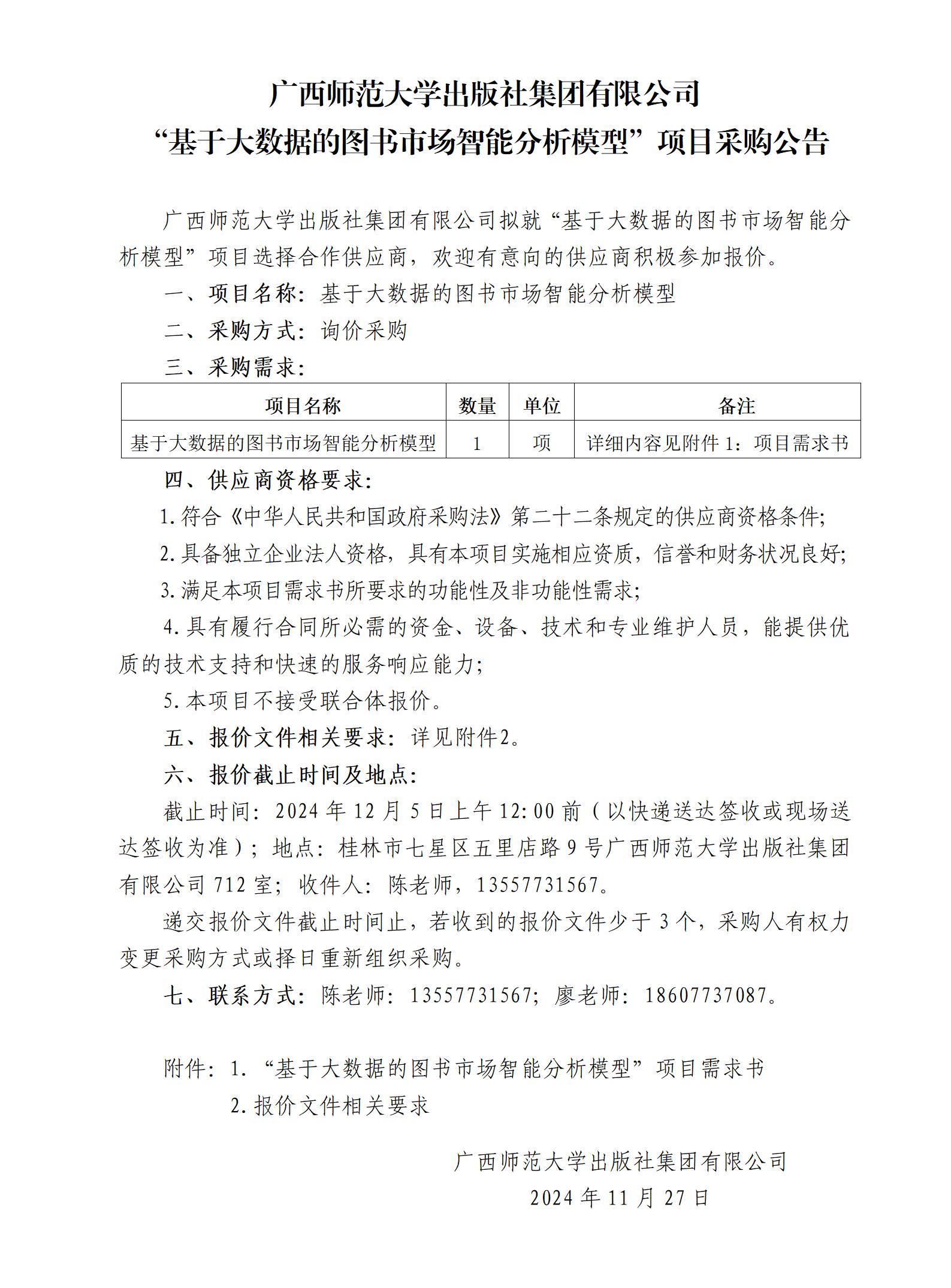 廣西師范大學(xué)出版社集團有限公司“基于大數據的圖書(shū)市場(chǎng)智能分析模型”項目采購公告.jpg