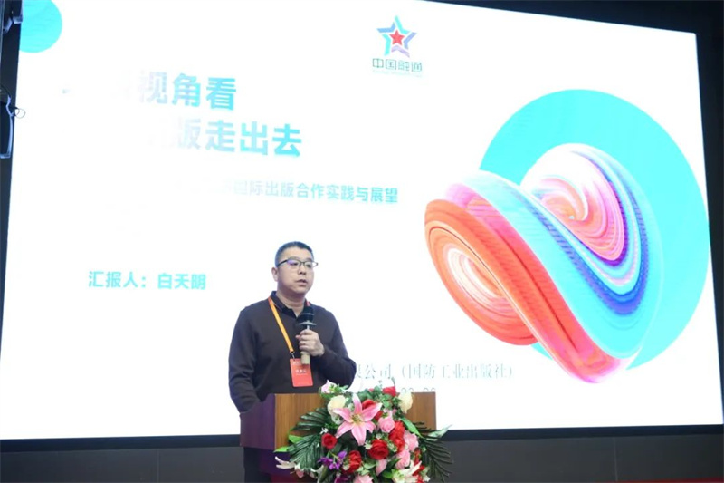 國防工業(yè)出版社、工業(yè)科技編輯室主任白天明作主題發(fā)言.jpg
