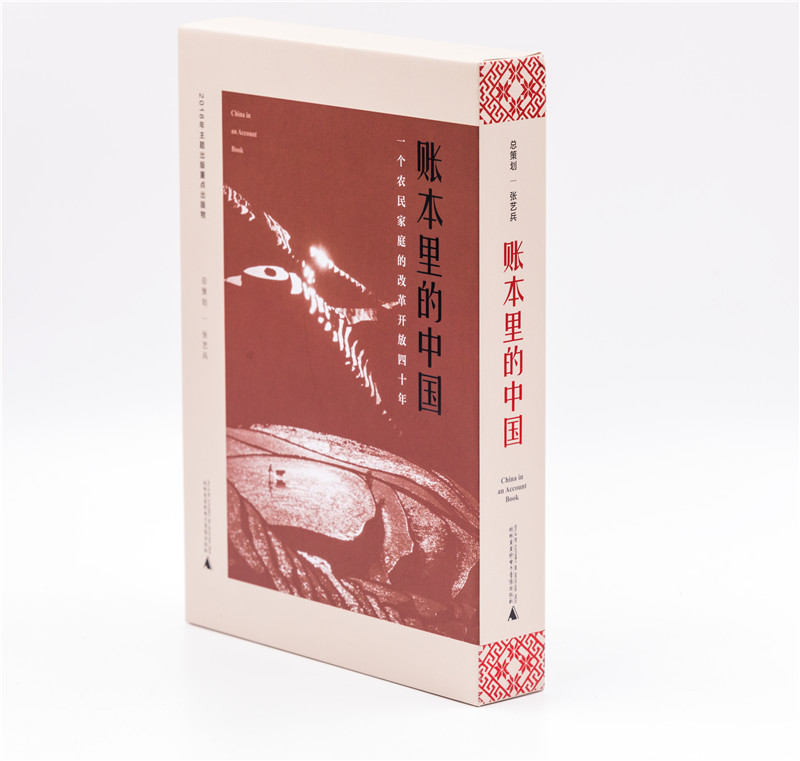 《賬本里的中國：一個(gè)農民的家庭改革放40年》 (2).jpg
