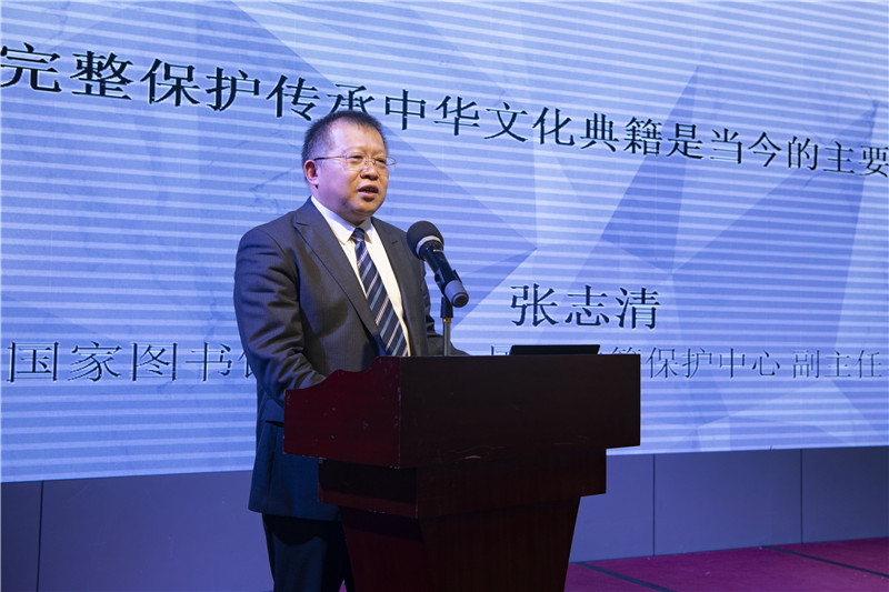 中國國家圖書(shū)館副館長(cháng)、國家古籍保護中心副主任、研究館員張志清發(fā)言（李顯楊 攝）.jpg