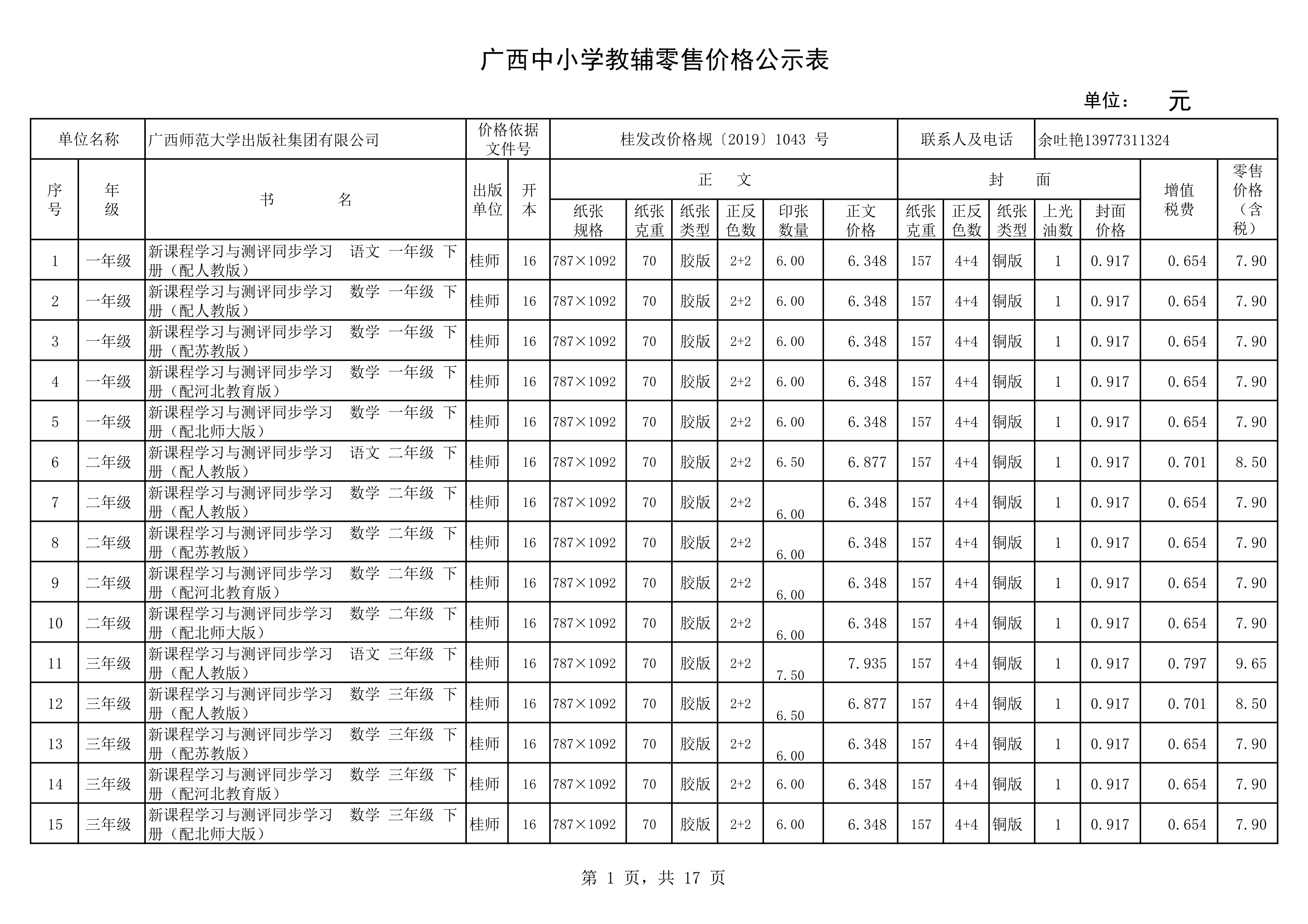 120217504941_020春教材教輔價(jià)格公示桂師上報教輔_1.Png
